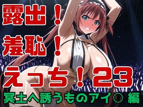 露出！羞恥！えっち！二次創作イラスト集23［冥土へ誘うものアイ○］ 画像1