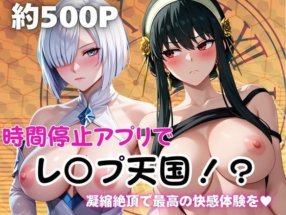 時間停止アプリでレ〇プ天国！？凝縮絶頂で最高の快感体験を！【ヨ○・フォージャー＆フ○オナ・フロスト】【ペラルタ】
