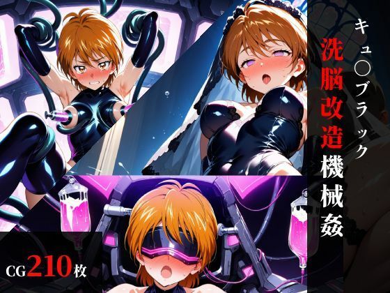 キュ〇ブラック 洗脳改造機械〇【まくらマンサー】