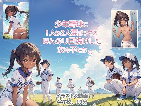 少年野球に1人か2人混ざってるほんのり日焼けした女の子たち