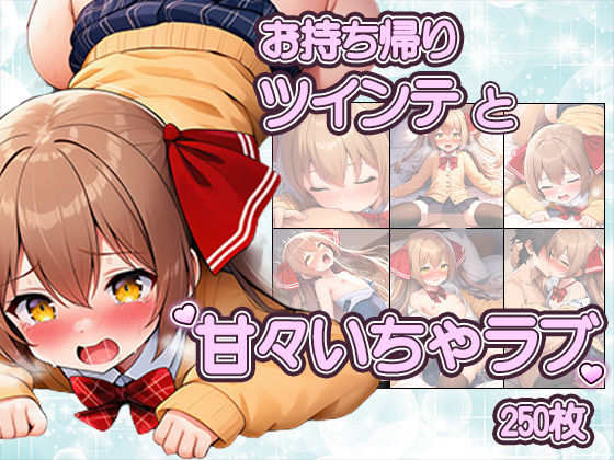 ツインテかわいい子と甘々いちゃラブ！制服・旧スク水・全裸で溶け合うCG集