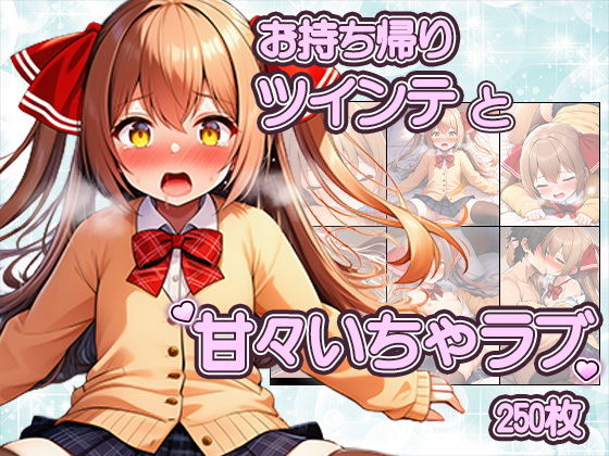 ツインテかわいい子と甘々いちゃラブ！制服・旧スク水・全裸で溶け合うCG集