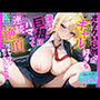 オタクいじめが好きなギャルが僕のちんぽにハマって連続絶頂イチャラブセックスした話