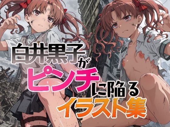 とある科学の超電磁砲・白井黒子「白井黒子がピンチに陥るイラスト集」サークル設定価格330円が10%OFFの297円キャンペーン中! 2026年04月20日(月)まで とある科学の超電磁砲・白井黒子「白井黒子がピンチに陥るイラスト集」サークル設定価格330円が10%OFFの297円キャンペーン中! 2026年04月20日(月)まで