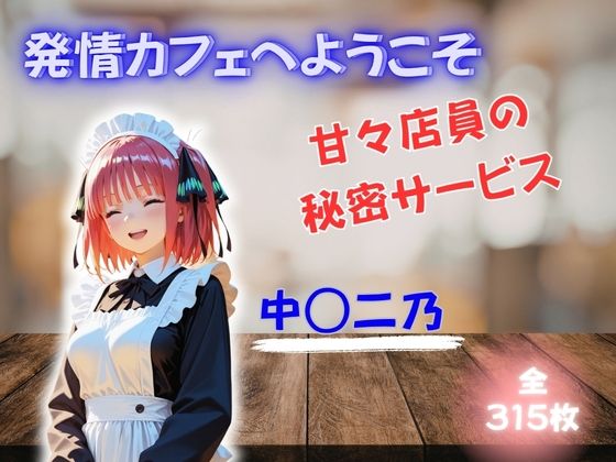 発情カフェへようこそ 〜甘々店員の秘密サービス〜 中◯二乃