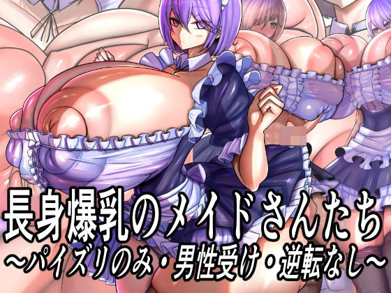 長身爆乳のメイドさんたち〜パイズリのみ・男性受け・逆転なし〜