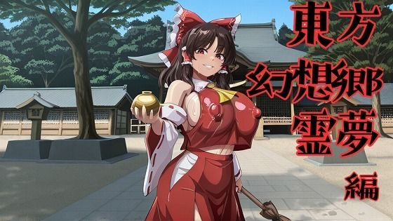 東方幻想郷  霊夢編 サンプル1