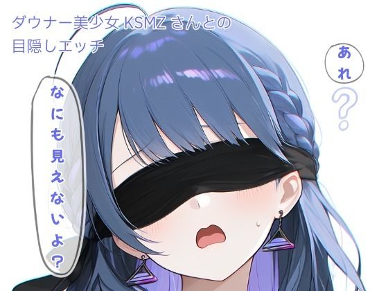 ダウナー美少女KSMZさんと目隠しプレイ