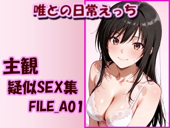 主観疑似SEX集 FILE_A01 唯との日常えっち【美乳淫】