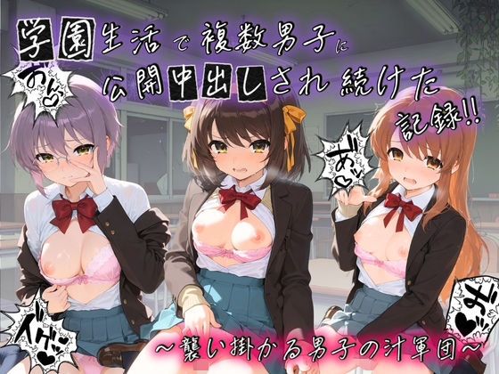 学園生活で複数男子に公開中出しされ続けた記録 〜襲い掛かる男子の汁軍団〜 涼〇ハルヒの憂鬱【種銭両替所】