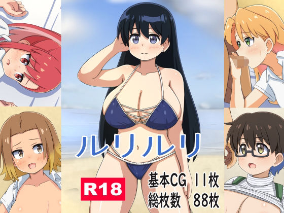 ルリルリ