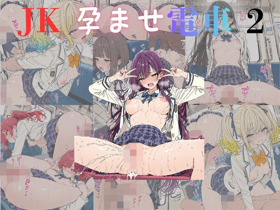 【みるくアーカイブ】何度も何度も何度も何度も何度も何度も何度も何度も何度も何度も生中出しを注がれ『JK孕ませ電車2』 【みるくアーカイブ】何度も何度も何度も何度も何度も何度も何度も何度も何度も何度も生中出しを注がれ『JK孕ませ電車2』