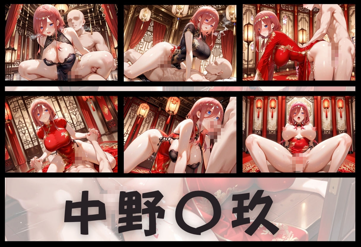 子宮を買われた女 〜性奉仕に人生を尽くす〜 チャイナ娘ver 五等分の花嫁編 画像8