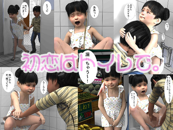 初恋はトイレで。