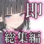 即セックス！即イキ！総集編