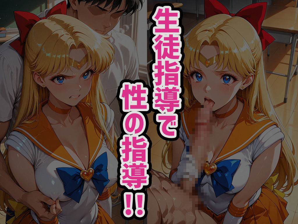 煌:特別生徒指導〜セーラーヴィー○ス〜 画像2