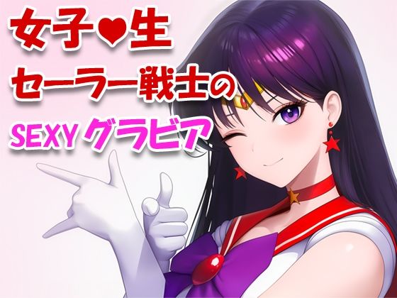 女子校生セーラー戦士のsexyグラビア_001
