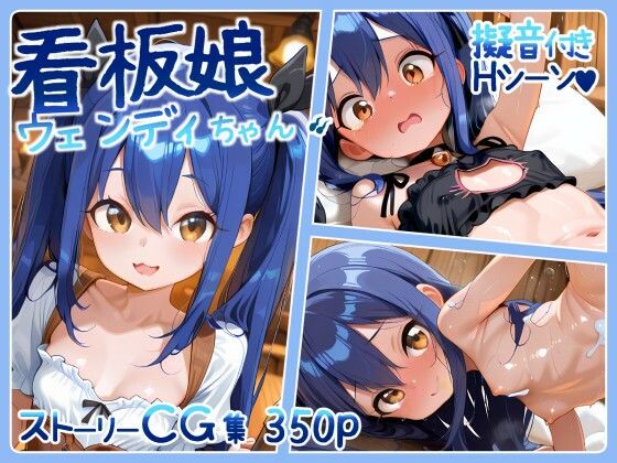 看板娘ウェンディちゃん 350p【アリス症候群】