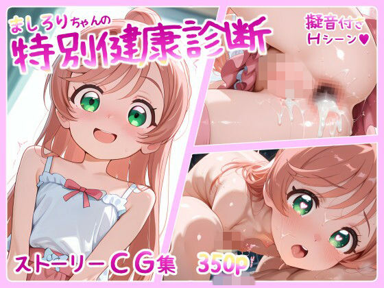 ましろりちゃんの特別健康診断 350p