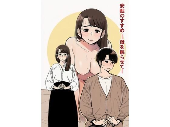 安眠のすすめ ー母を眠らせてー