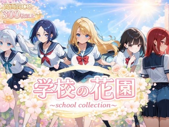【AI CG集】学校の花園 〜 school collection 〜