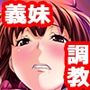 家族内調教  性に興味津々な義妹