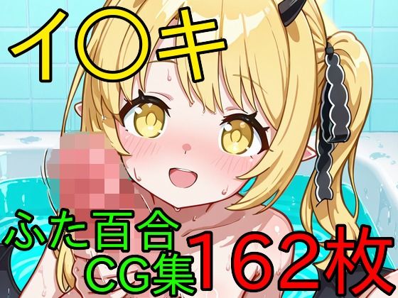 イ〇キ ふたなり百合CG集