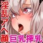 ニプルヘイムの狩人 後編 〜デカ乳ハンターは淫欲搾乳が好き〜 CGノベル版
