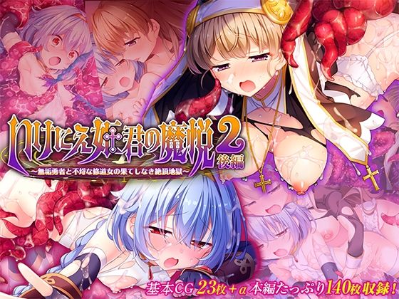いけにえ姫君の魔悦2 後編 〜無垢勇者と不埒な修道女の果てしなき絶頂地獄〜