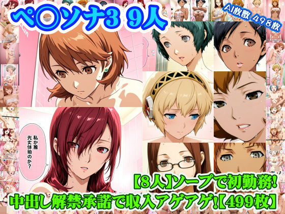 【無料エロ漫画】d_753352 【ペ◯ソナ3 8人】岳◯ゆかり＋桐◯美鶴＋山◯風花＋ア◯ギス＋鳥◯いつき＋伏◯千尋＋西◯結子＋森◯夏紀 がソープに初勤務！中出し解禁承諾で収入アゲアゲ！【499枚】(nillsall)