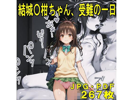 結城〇柑ちゃん、受難の一日(JPGのみ)