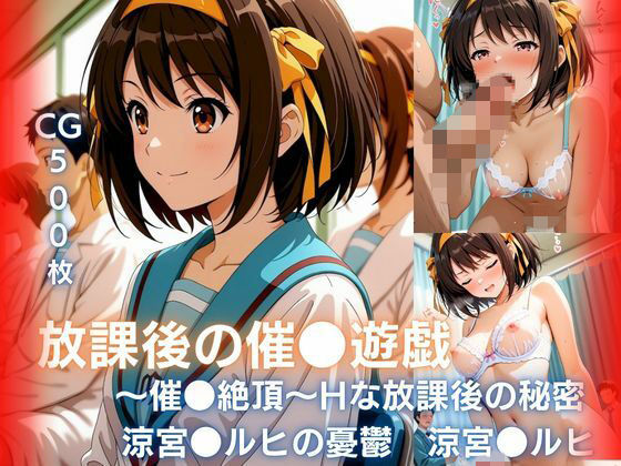 放課後の催●遊戯 〜催●絶頂〜Hな秘密  涼宮●ルヒ編【みるきぃローズ】