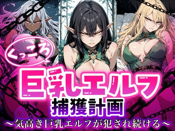 くっころ巨乳エルフの捕獲記録 気高きエルフが犯●れ続ける【Aimagination】