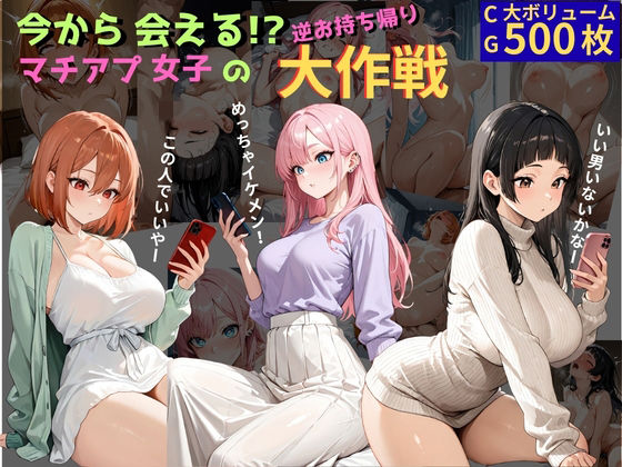 今から会える！？マチアプ女子の逆お持ち帰り大作戦【ミノキシジル】