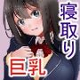 巨乳女学生が寝取られるまで