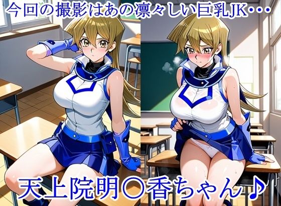 放課後撮影会 〜制服姿がエロ過ぎて我慢できずに中出し専用肉便器にしちゃったCG集〜天上院明〇香編 画像1