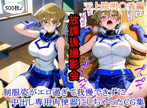 放課後撮影会 〜制服姿がエロ過ぎて我慢できずに中出し専用肉便器にしちゃったCG集〜天上院明〇香編【ととのん@虚構アトリエ】