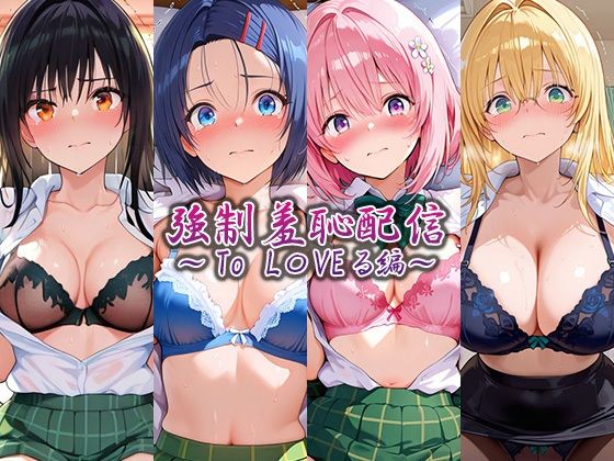 強●羞恥配信 〜To L〇VEる編〜【藍色シロフォン】