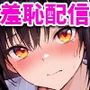 強●羞恥配信 〜To L〇VEる編〜