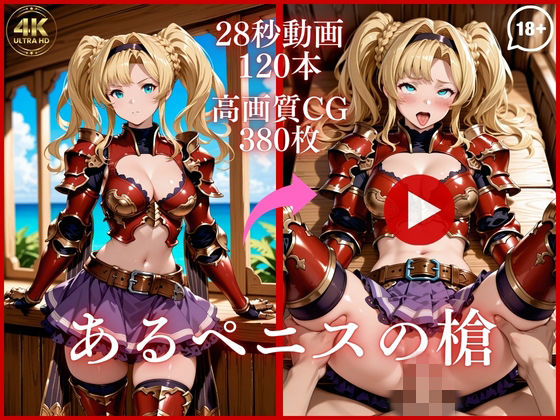 あるペニスの槍【大ボリューム動画約1時間＆CG380枚！】【虹の彼方に】