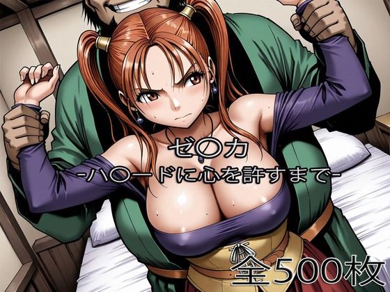 ゼ〇カがハ〇ードに心を許すまで【ぺったんこ】