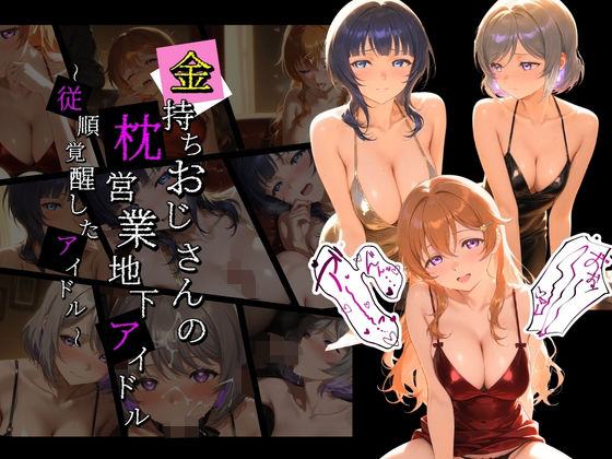 金持ちおじさんの枕営業地下アイドル 〜従順覚醒したアイドルたち〜 ラ〇ライブ！07【膣内専用便器】