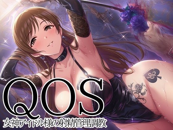 【QOS】 女神アイドル様の射精管理調教【新塔ばつ】