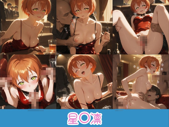 金持ちおじさんの枕営業地下アイドル 〜従順覚醒したアイドルたち〜 ラ〇ライブ!9 画像2