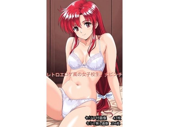 レトロエロゲ風、女子校生ヤバイ【超天使ちゃん】