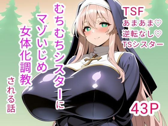 むちむちシスターにマゾいじめ女体化調教される話【白兎堂】
