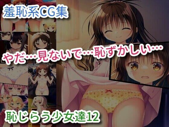 恥じらう少女達12