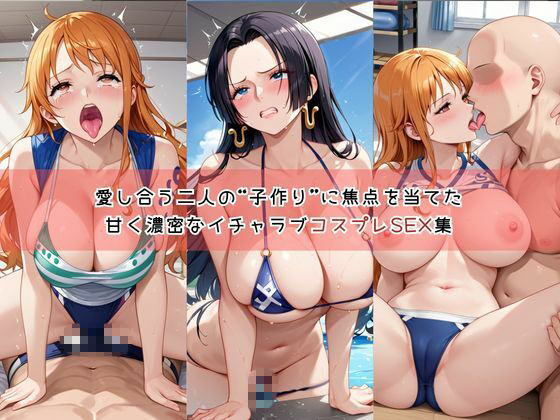 【コスプレ】ナ○&ハ○コックと紡ぐ子作り中出しSEX三昧生活 画像1