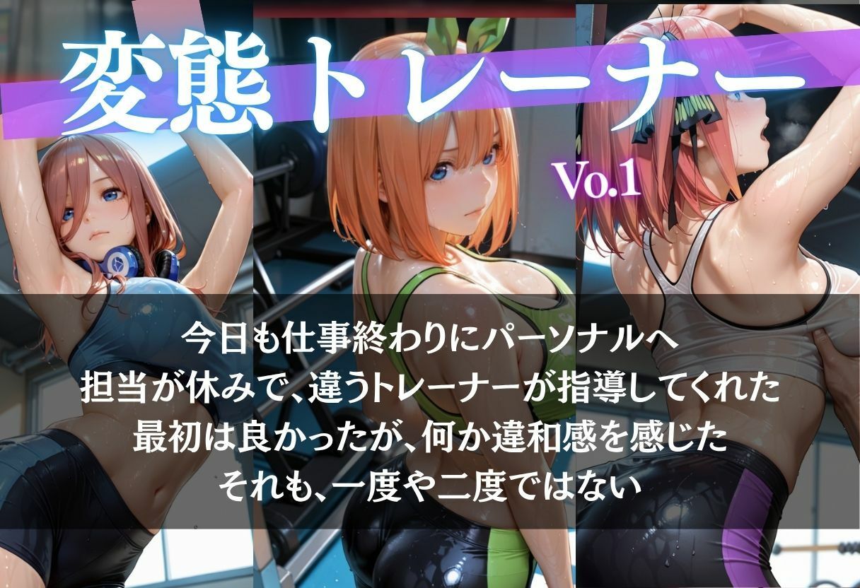 変態トレーナーと2人きり 画像2