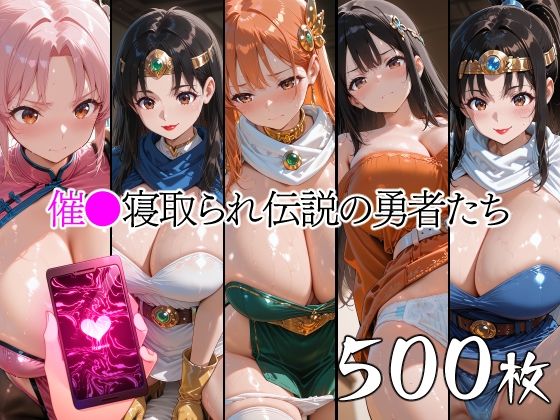 催●寝取られ伝説の勇者たち【山田バンクシー】